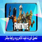 تحميل لعبة fortnite علي الجوال والكمبيوتر