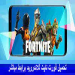 تحميل لعبة fortnite علي الجوال والكمبيوتر