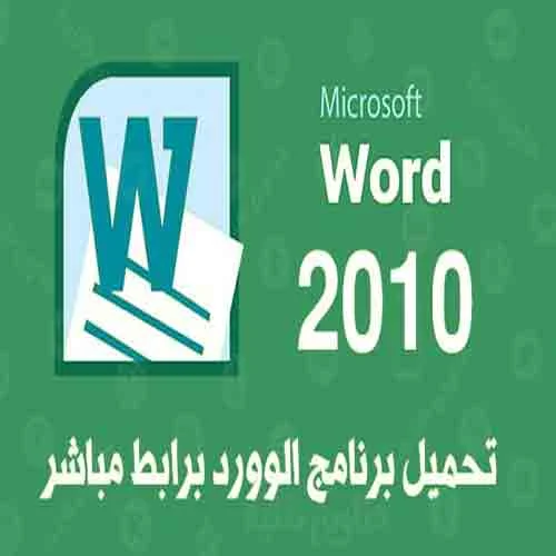 تحميل برنامج وورد word 2010 من ميديا فاير