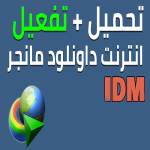 تحميل داونلود مانجر internet download manager 2023 الاصلي مجانا