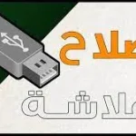 تحميل برنامج اصلاح الفلاش التالف