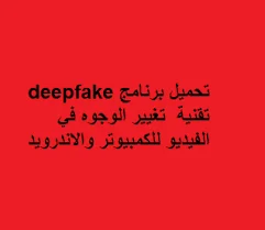 تحميل تطبيق deepfake