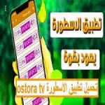 تحميل برنامج الاسطورة تي في